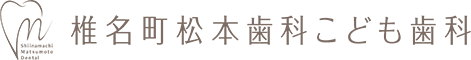 椎名町の歯医者・歯科｜椎名町松本歯科こども歯科