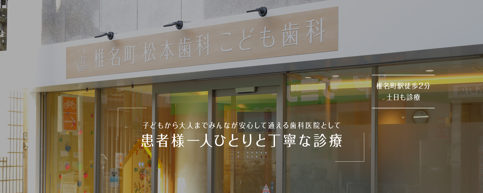 子どもから大人までみんなが安心して通える歯科医院として患者様一人ひとりと丁寧な診療