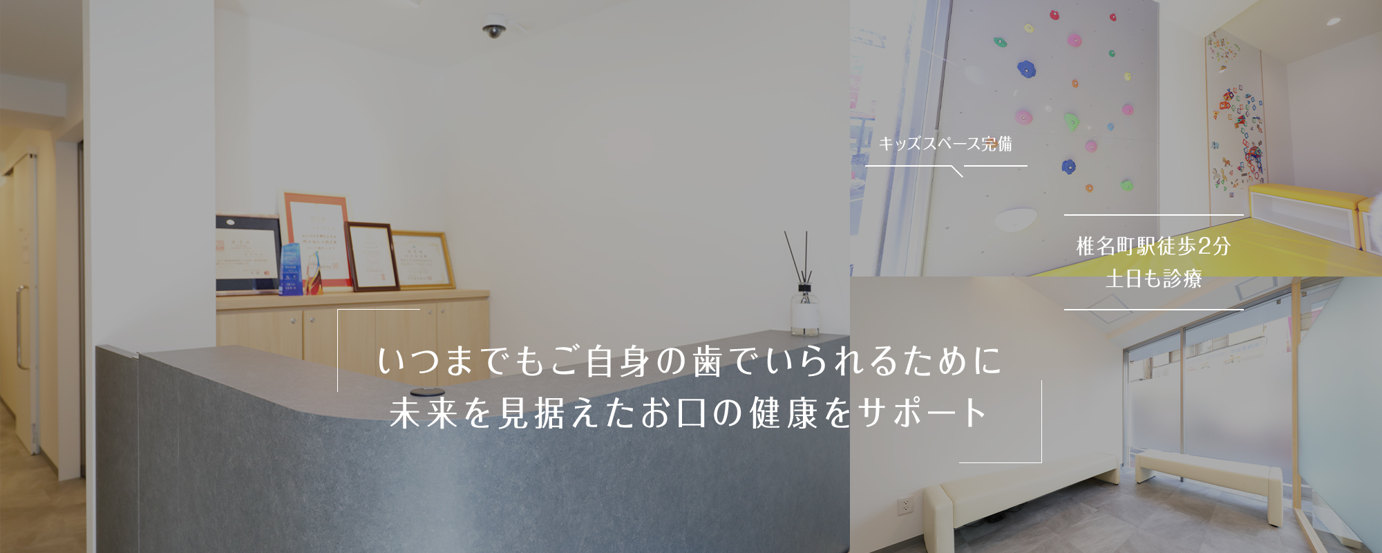 いつまでもご自身の歯でいられるために 未来を見据えたお口の健康をサポート