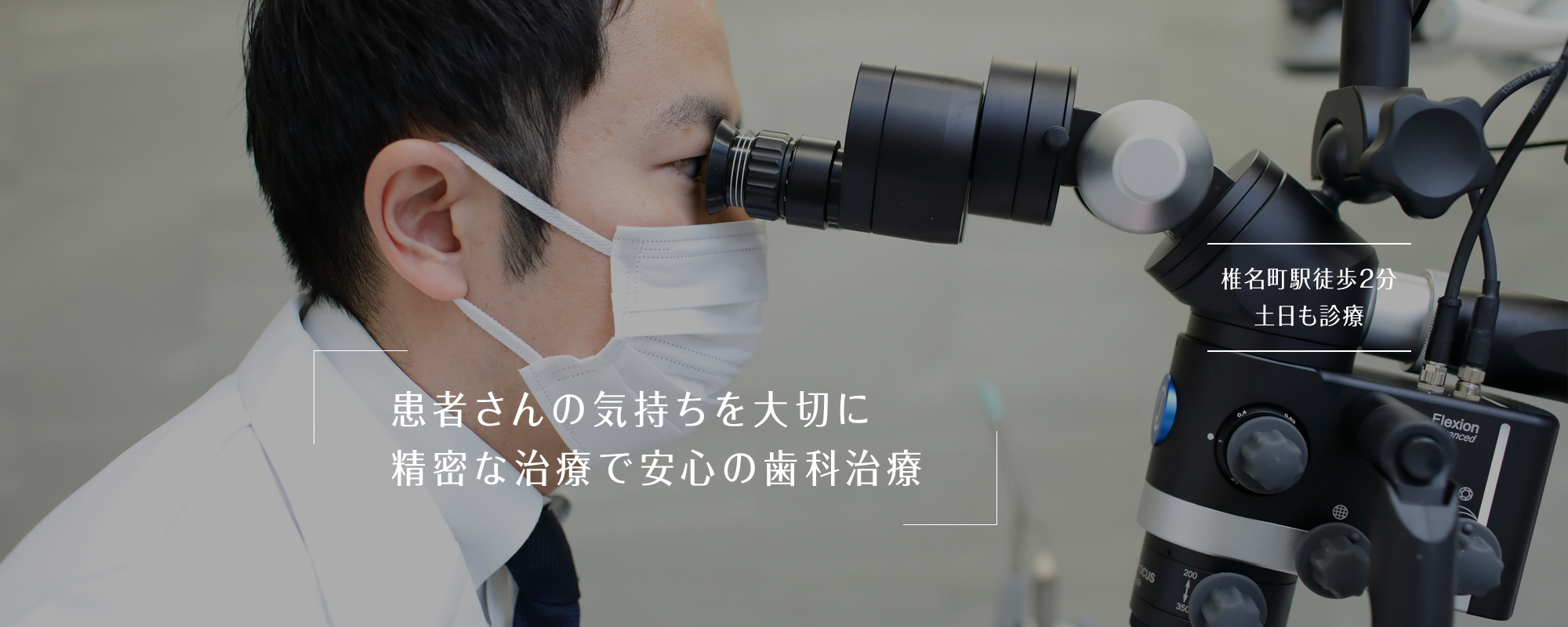 患者さんの気持ちを大切に精密な治療で安心の歯科治療