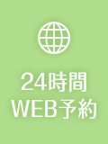 24時間WEB予約