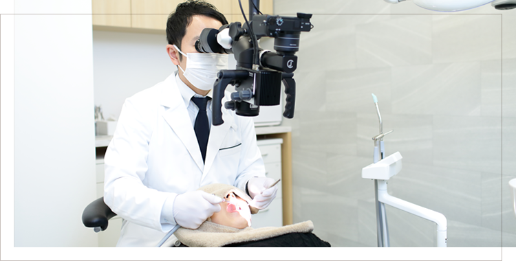 歯科用顕微鏡（マイクロスコープ）による精密治療でできる限り歯を残す治療